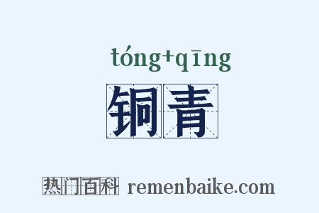 铜青是什么意思的图片